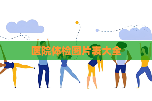 医院体检图片表大全