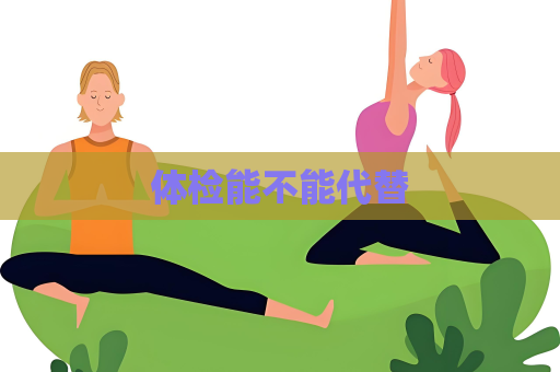 体检能不能代替