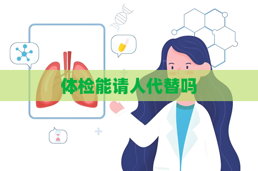 体检能请人代替吗