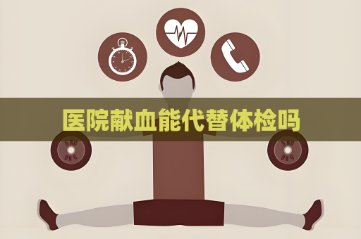 医院献血能代替体检吗