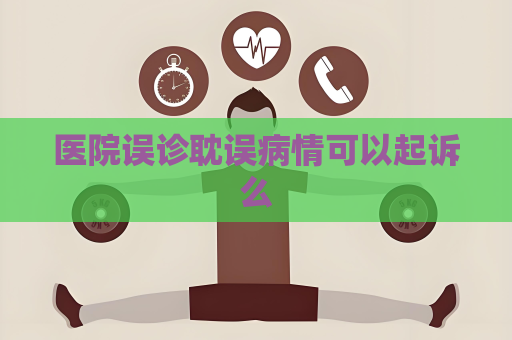 医院误诊耽误病情可以起诉么