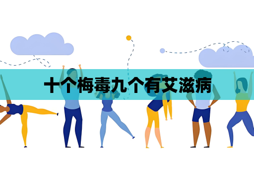 十个梅毒九个有艾滋病