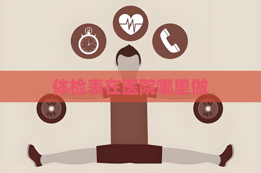 体检表在医院哪里做