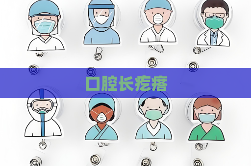 口腔长疙瘩