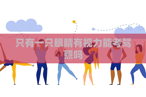 只有一只眼睛有视力能考驾照吗