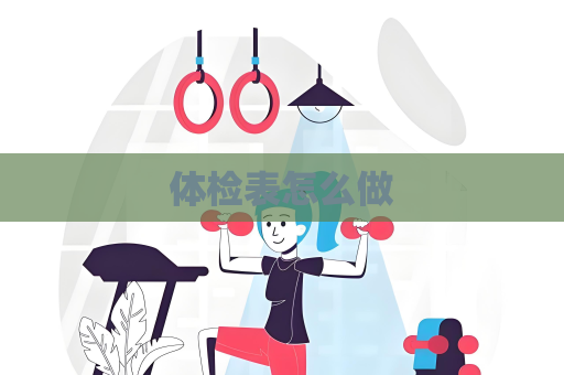 体检表怎么做