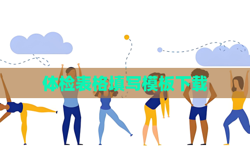 体检表格填写模板下载