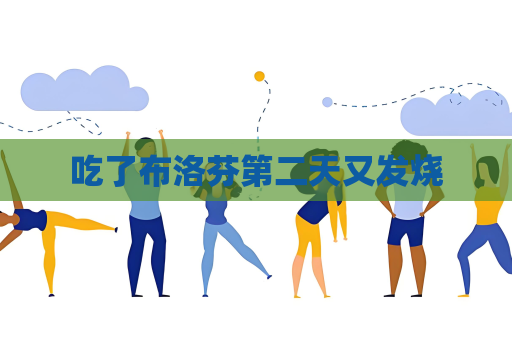 吃了布洛芬第二天又发烧