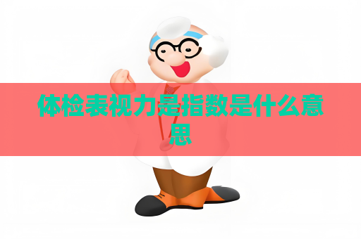 体检表视力是指数是什么意思