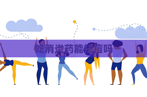 吃消炎药能祛痘吗
