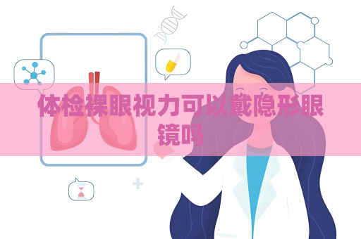 体检裸眼视力可以戴隐形眼镜吗