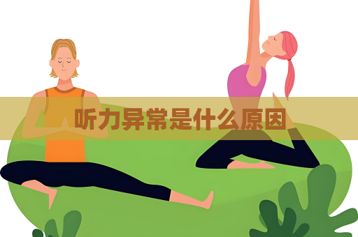 听力异常是什么原因