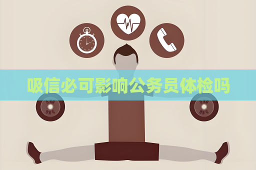 吸信必可影响公务员体检吗