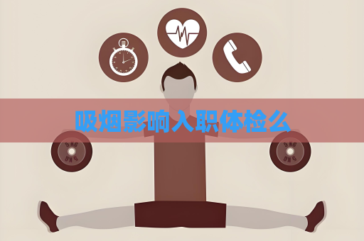 吸烟影响入职体检么