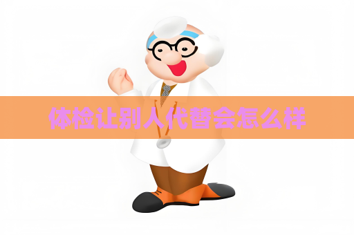 体检让别人代替会怎么样