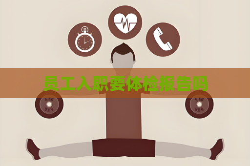 员工入职要体检报告吗