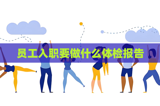 员工入职要做什么体检报告