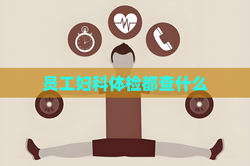 员工妇科体检都查什么