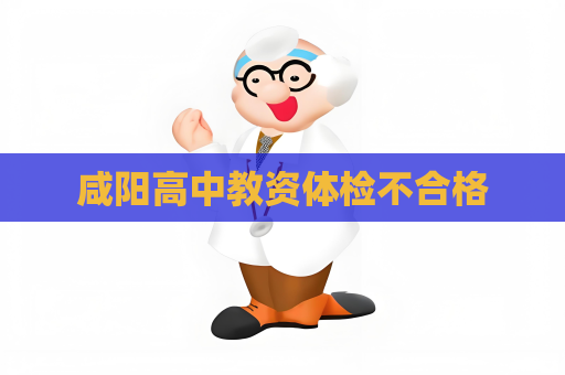 咸阳高中教资体检不合格