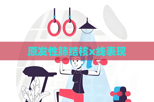 原发性肺结核x线表现