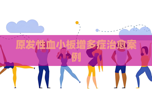 原发性血小板增多症治愈案例