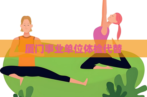 厦门事业单位体检代替