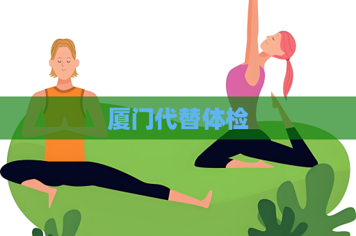 厦门代替体检