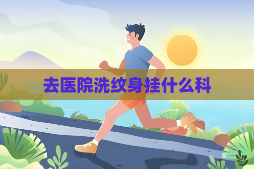 去医院洗纹身挂什么科