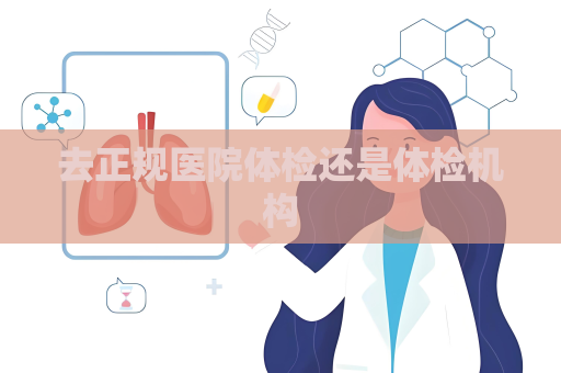 去正规医院体检还是体检机构