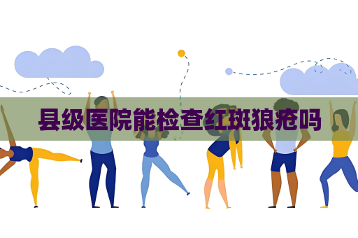 县级医院能检查红斑狼疮吗
