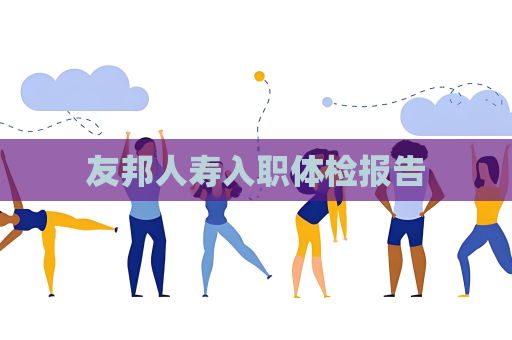 友邦人寿入职体检报告