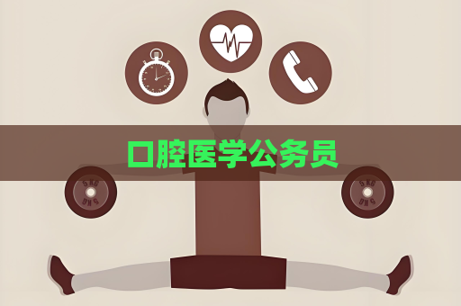 口腔医学公务员