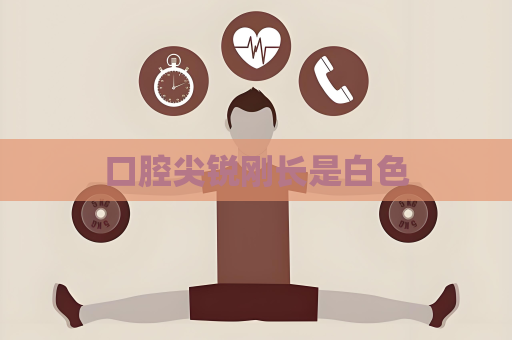 口腔尖锐刚长是白色