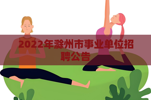 2022年滁州市事业单位招聘公告