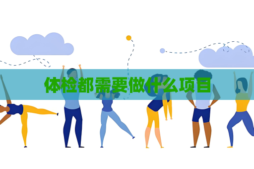 体检都需要做什么项目