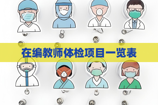 在编教师体检项目一览表