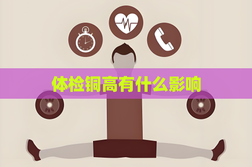 体检铜高有什么影响