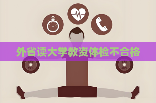 外省读大学教资体检不合格