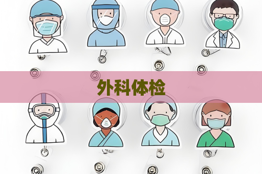 外科体检