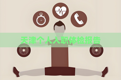 天津个人入职体检报告