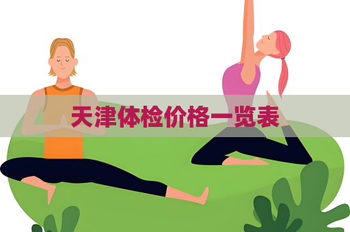 天津体检价格一览表