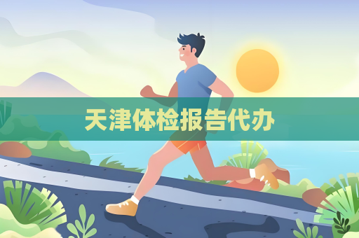 天津体检报告代办