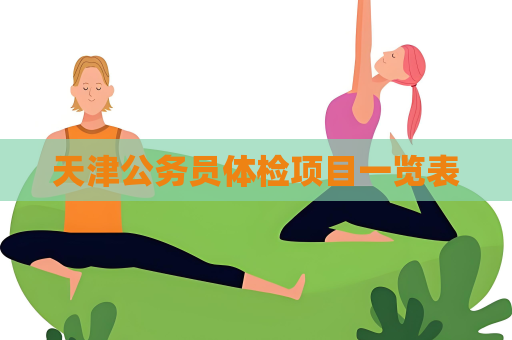天津公务员体检项目一览表