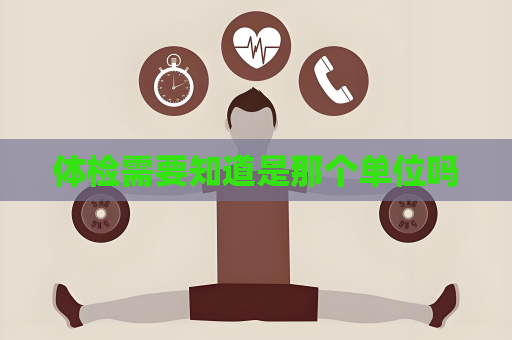 体检需要知道是那个单位吗