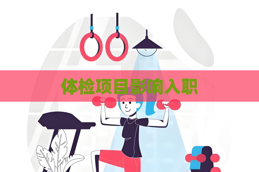 体检项目影响入职