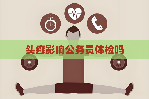 头癣影响公务员体检吗