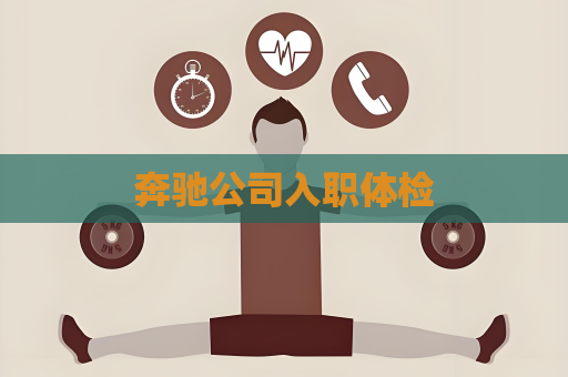 奔驰公司入职体检