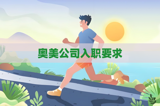 奥美公司入职要求