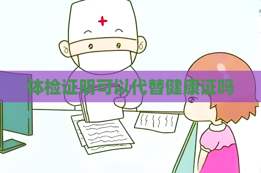 体检证明可以代替健康证吗