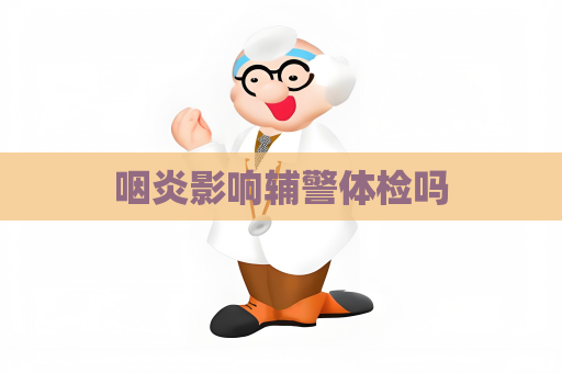 咽炎影响辅警体检吗